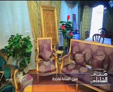 منى الشاذلي تعرض تقريرا من داخل منزل الراحلة ماجدة لأول مرة في معكم