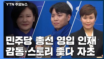 민주당 영입 인재 '흔들기'...감동·스토리 좇다 자초 / YTN