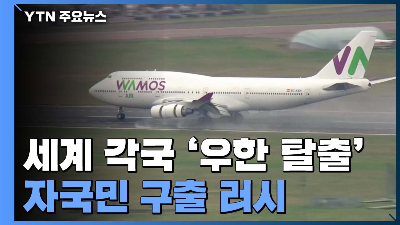 각 나라 '우한 탈출' 러시...유럽 '신종 코로나' 확진 속출 / YTN