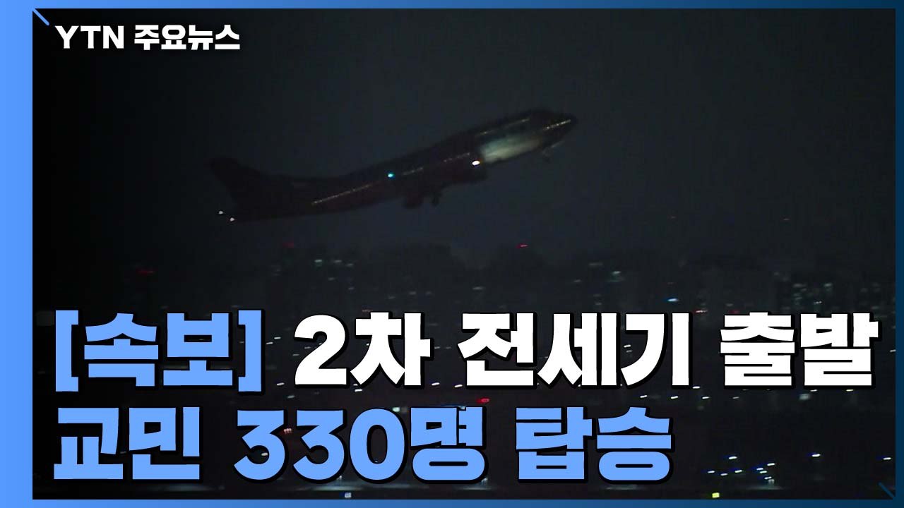 [속보] 2차 전세기 중국 우한 출발 / YTN