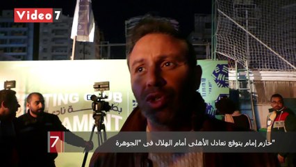 حازم إمام يتوقع تعادل الأهلى أمام الهلال فى "الجوهرة الزرقاء"