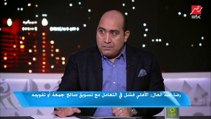 رضا عبد العال لفايلر: معلول ووحيد كويسين.. بس كان ممكن حسين السيد ياخد فرصة