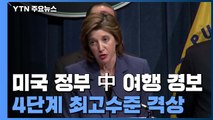 美, 중국 여행경보 최고 격상...항공편 사실상 중단 / YTN