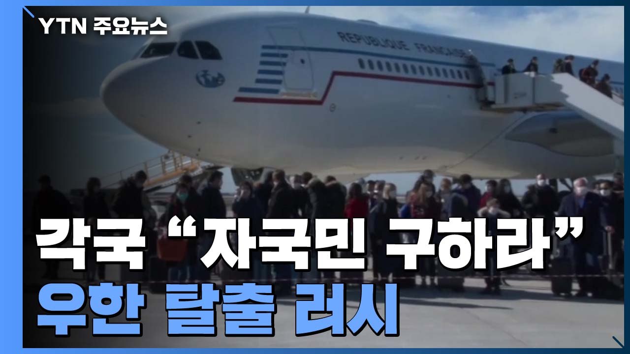 각 나라 '우한 탈출' 러시...유럽 '신종 코로나' 확진 속출 / YTN
