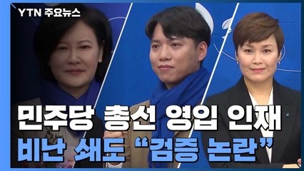 민주당 영입 인재 '흔들기'...감동·스토리 좇다 자초 / YTN