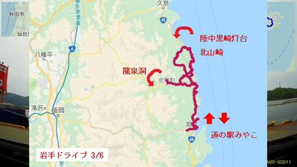 【岩手ドライブ 3/6】自動車インターバル撮影「道の駅みやこ・陸中黒崎灯台往復」(2019-05-19)