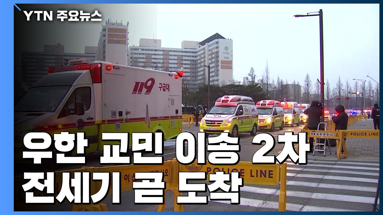 '우한 교민' 2차 전세기 곧 도착...검역 진행 예정 / YTN