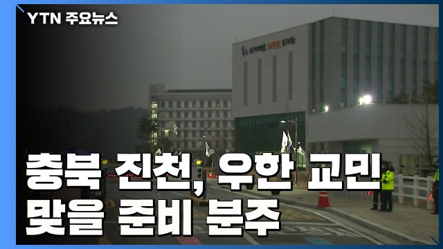 충북 진천 교민 맞을 준비 분주 / YTN
