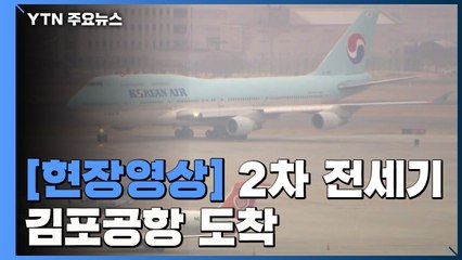 [현장영상] 우한 교민 이송 2차 전세기 김포공항 도착 / YTN