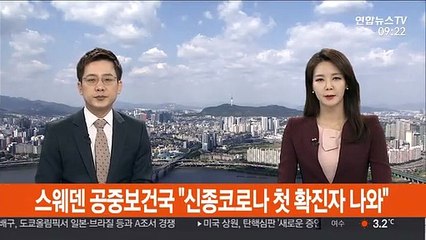 스웨덴 공중보건국 "신종코로나 첫 확진자 나와"