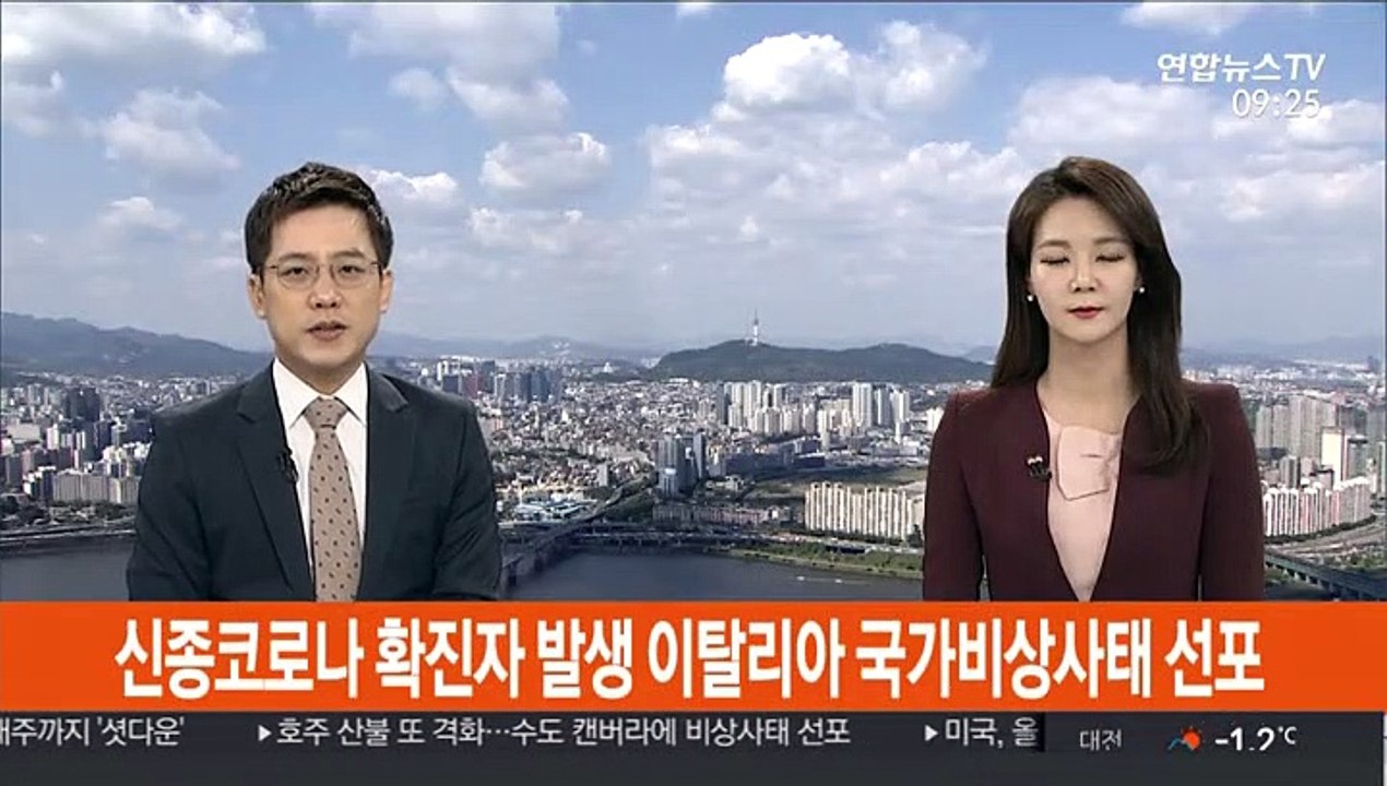 신종코로나 확진자 발생 이탈리아 국가비상사태 선포