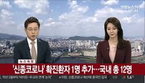 [속보] '신종코로나' 확진환자 1명 추가…국내 총 12명