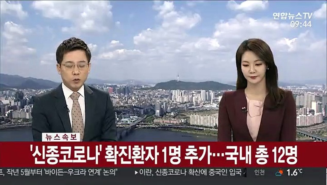 [속보] '신종코로나' 확진환자 1명 추가…국내 총 12명