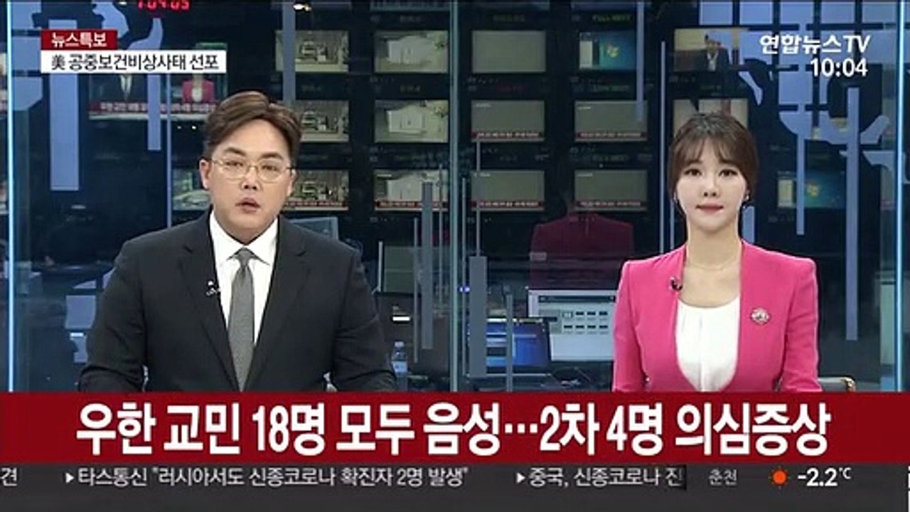 우한 교민 18명 모두 음성…2차 4명 의심증상