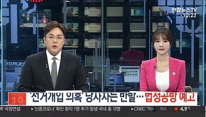 '선거개입 의혹' 당사자는 반발…치열한 법정공방 예고