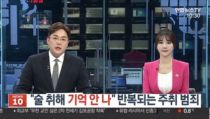 "술 취해 기억 안 나" 반복되는 주취 범죄