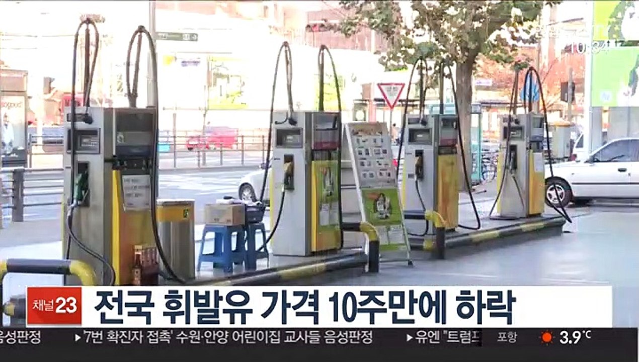 전국 휘발유 가격 10주만에 하락 전환
