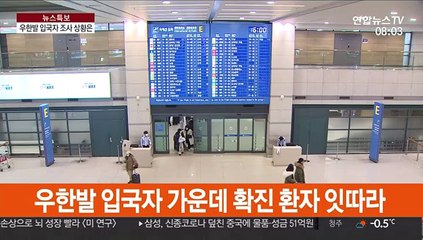우한발 입국자 일부 연락 안돼…전수조사 차질