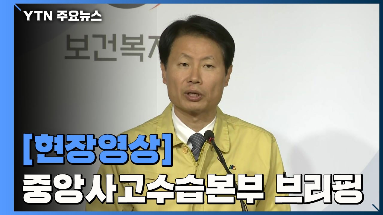 [현장영상] "오늘 이송 우한 교민 가운데 7명이 유증상자" / YTN
