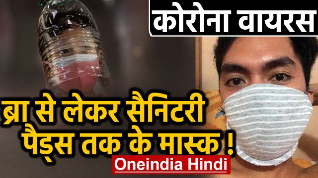 Corona virus से बचने का Unique Way,Bra से लेकर Sanitary Pads तक के Masks | वनइंडिया हिंदी