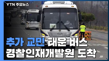추가 교민 태운 버스 경찰인재개발원 도착 / YTN