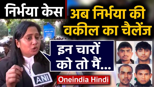 Nirbhaya case: निर्भया की Lawyer Seema Kushwaha ने अब दिया Challenge|वनइंडिया हिंदी