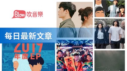 blow-music-blow.streetvoice.com#blow-music-sidebar--c-copy1-BlowMusicFeedParser-2020/02/01-11:43