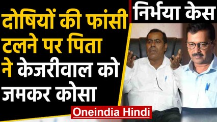 Nirbhaya Case :दोषियों की फांसी टली तो पिता ने CM Arvind Kejriwal को बताया जिम्मेदार |वनइंडिया हिंदी