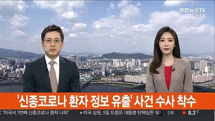경찰, 신종코로나 환자정보 유출 사건 수사착수
