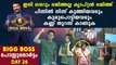 Bigg Boss Malayalam Season 2 Day 26 Review | FilmiBeat Malayalam