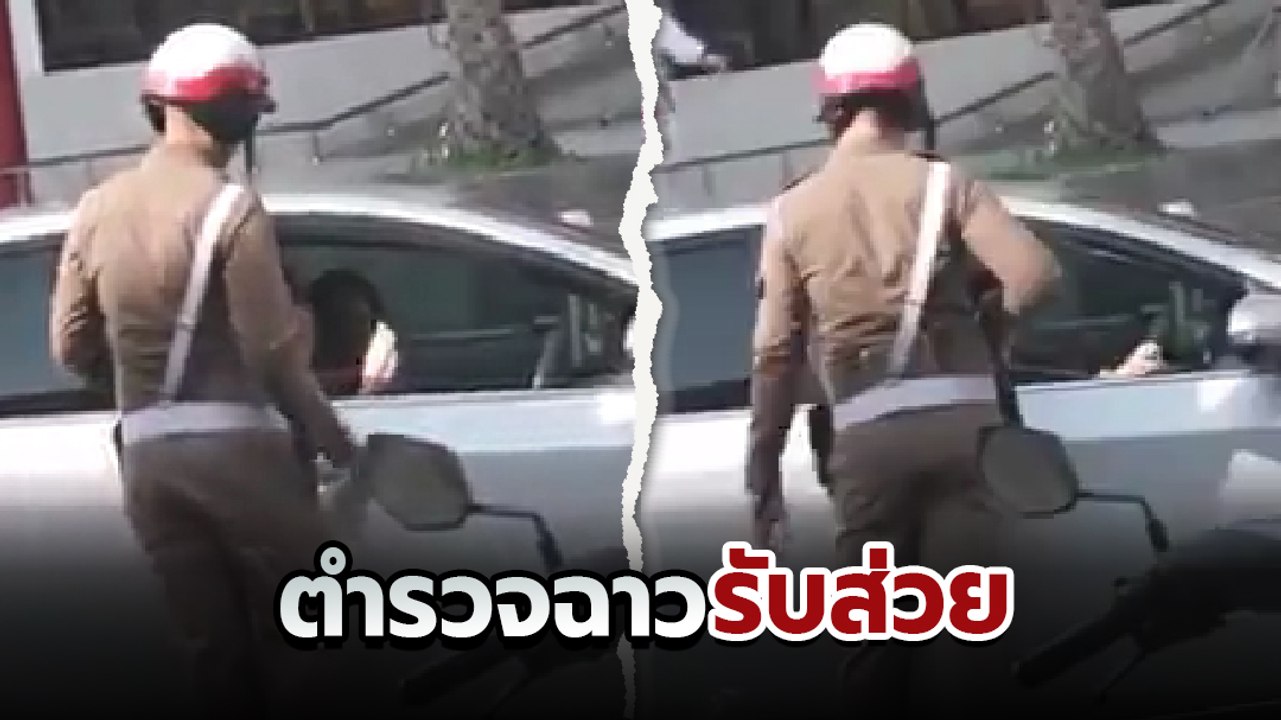 ฉาวอีก ! แชร์สนั่น ตำรวจจราจรรับเงินแทนเขียนใบสั่ง ชาวเน็ตจวกยับ