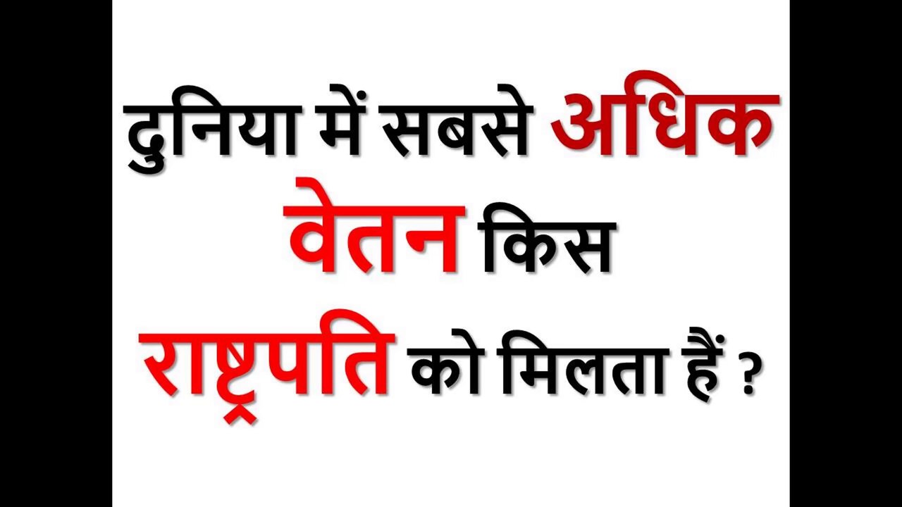 Gk के 30 सवाल | | General knowledge | दुनिया में सबसे अधिक वेतन किस राष्ट्रपति को मिलता हैं
