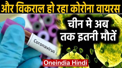 Corona Virus का क़हर, China में मरने वालों की संख्या 259 पहुंची | वनइंडिया हिंदी