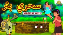 سحري بئر | Magical Well in Arabic | Arabian Fairy Tales | قصص اطفال | حكايات عربية | Koo Koo TV