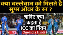 Super Over: ICC rules regarding Super over, are runs counted for the batsman | वनइंडिया हिंदी