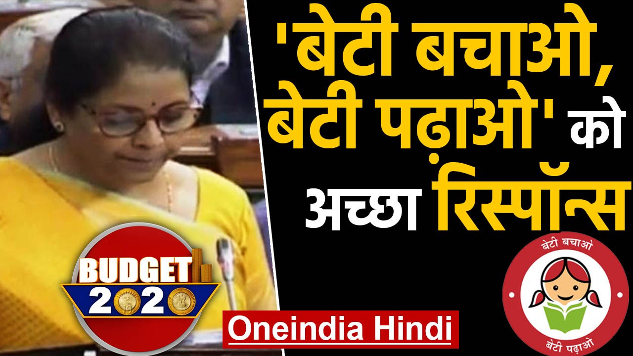 Budget 2020: 'Beti Bachao, Beti Padhao' को अच्छा response | वनइंडिया हिंदी