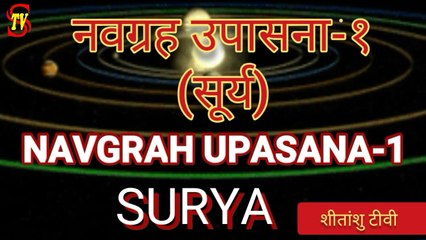 Navgrah Upasana-1 ऊर्जा के देवता सूर्य की आराधना से आरोग्य व समृद्धि  #SuryaDev #नवग्रह