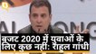 Modi Govt. के Budget 2020 पर बोले Rahul Gandhi, युवाओं के लिए कुछ नहीं | Quint Hindi