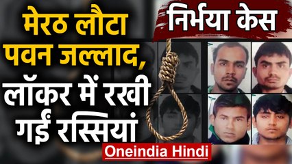 Nirbhaya Case: Meerut लौट गया Pawan Jallad, लॉकर में रखी गई रस्सियां | वनइंडिया हिंदी
