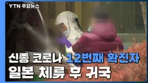 신종코로나 12번째 확진 환자 발생...일본 체류 후 귀국 / YTN