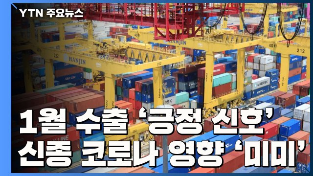 1월 수출 '긍정 신호'...신종 코로나 영향 아직 '미미' / YTN