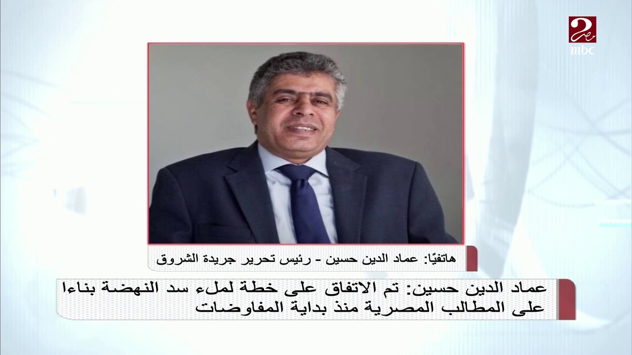 عماد الدين حسين : تم الاتفاق على خطة لملء سد النهضة بناء على المطالب المصرية