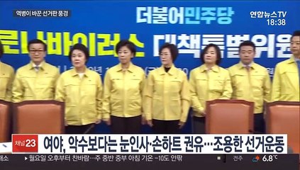악수 대신 '눈인사·손하트'…신종코로나가 바꾼 총선판