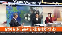 [토요와이드] '일본서 감염' 중국인 추가 확진…국내 확진자 12명