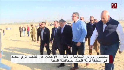 الإعلان عن كشف آثري جديد فى منطقة تونة الجبل بمحافظة المنيا