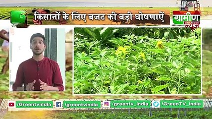 Kisan Bulletin : किसानों के लिए बजट की बड़ी घोषणाऐं | Budget 2020 | Grameen News