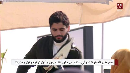 معرض القاهرة الدولي للكتاب .. مش كتب وبس ولكن ترفيه وفن ومزيكا