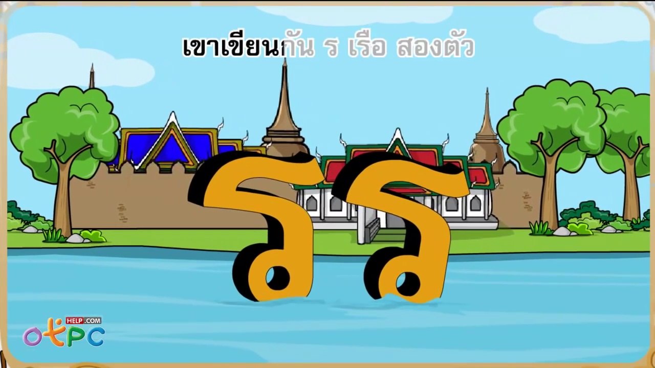 เพลง คำที่มี รร ร หัน - ภาษาไทย ป.2