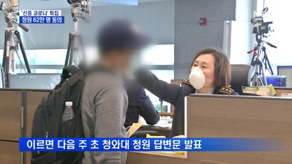 중국인 입국금지 청원 62만 명 동의…청와대 답변 '고심'
