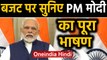 Budget 2020: PM Narendra Modi ने इस तरह की Budget की तारीफ, सुनिए पूरी Speech | वनइंडिया हिंदी